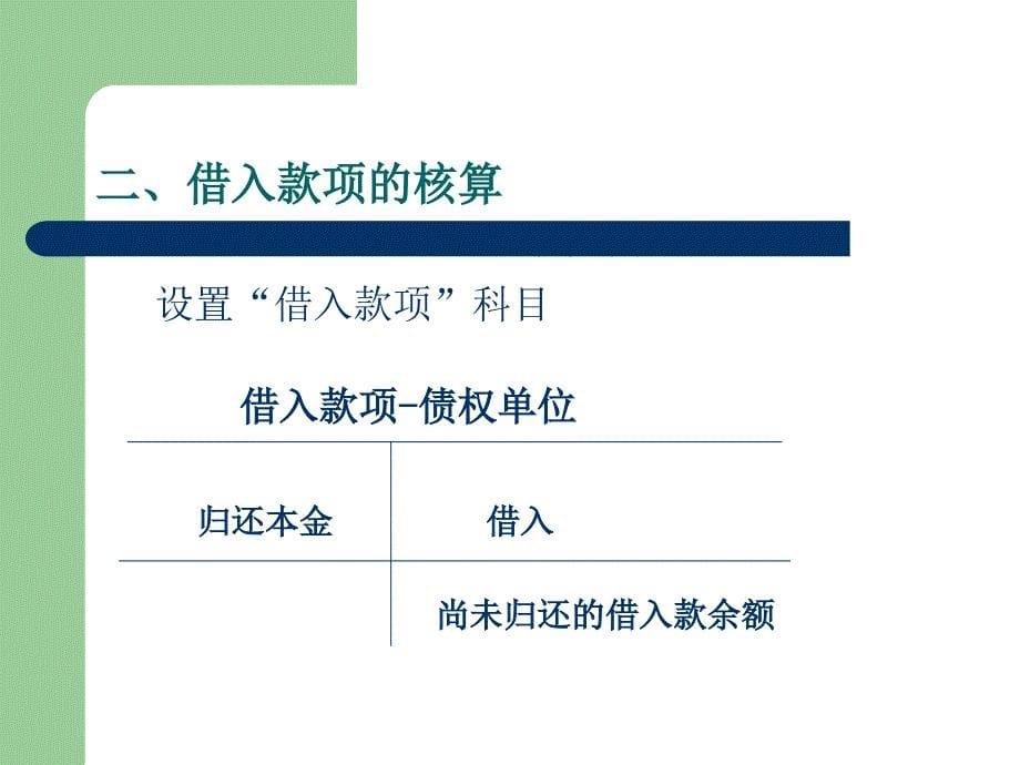 第三章 事业单位负债的管理与核算教学教材_第5页