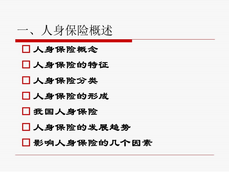 第五章人身保险培训课件_第3页