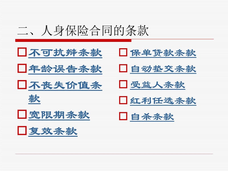 第五章人身保险培训课件_第4页