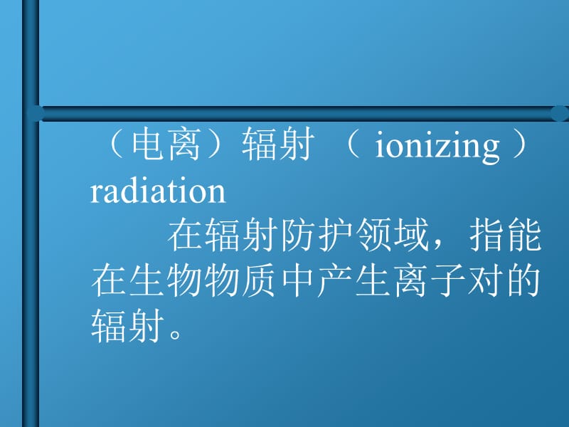 {生物科技管理}第三章电离辐射的生物效应_第3页