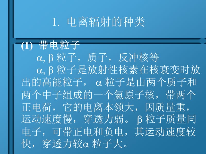 {生物科技管理}第三章电离辐射的生物效应_第4页