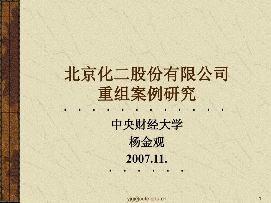 {企业管理案例}某市化二公司重组案例研究_第1页