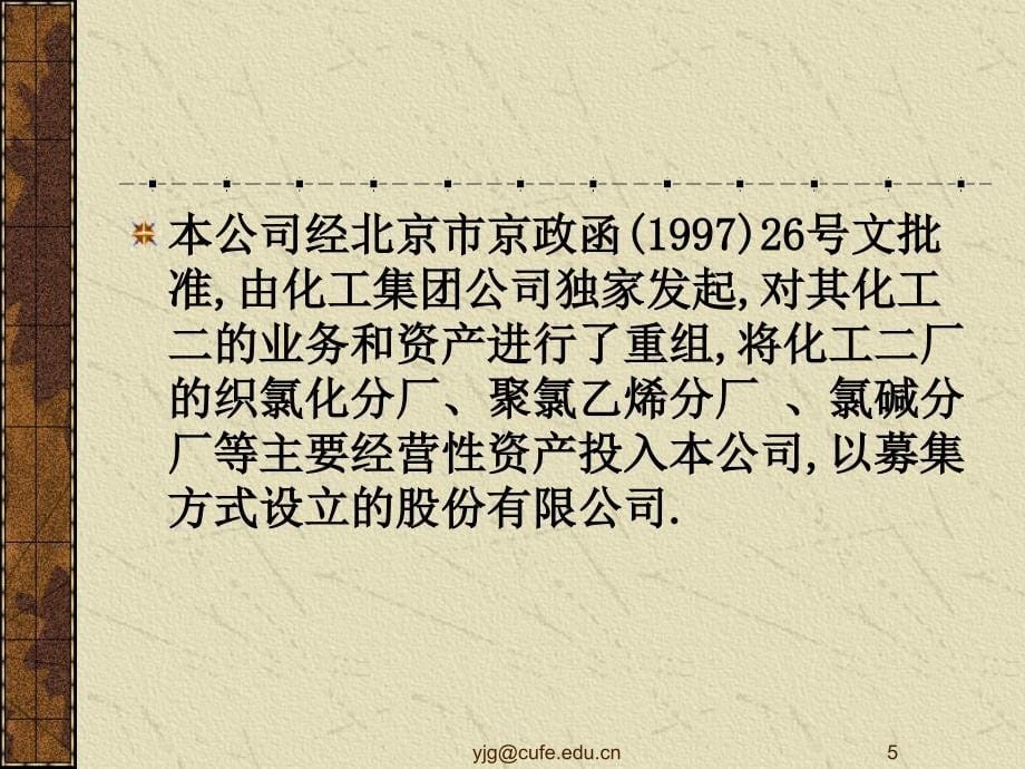 {企业管理案例}某市化二公司重组案例研究_第5页