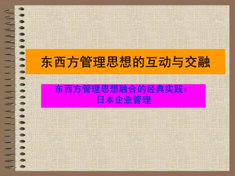 {酒类资料}12章东西方管理思想交融的实践日本企业管理_第1页