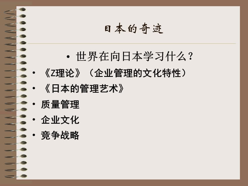 {酒类资料}12章东西方管理思想交融的实践日本企业管理_第5页