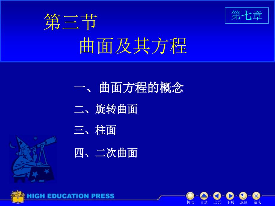 高等数学(同济大学)课件上第73曲面方程讲义教材_第1页