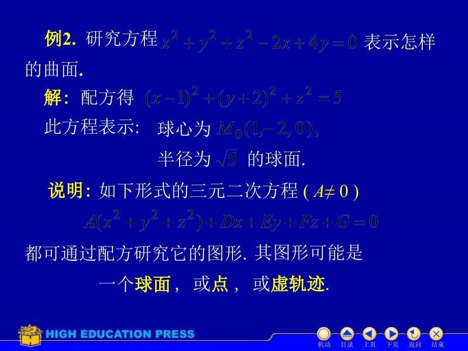 高等数学(同济大学)课件上第73曲面方程讲义教材_第5页