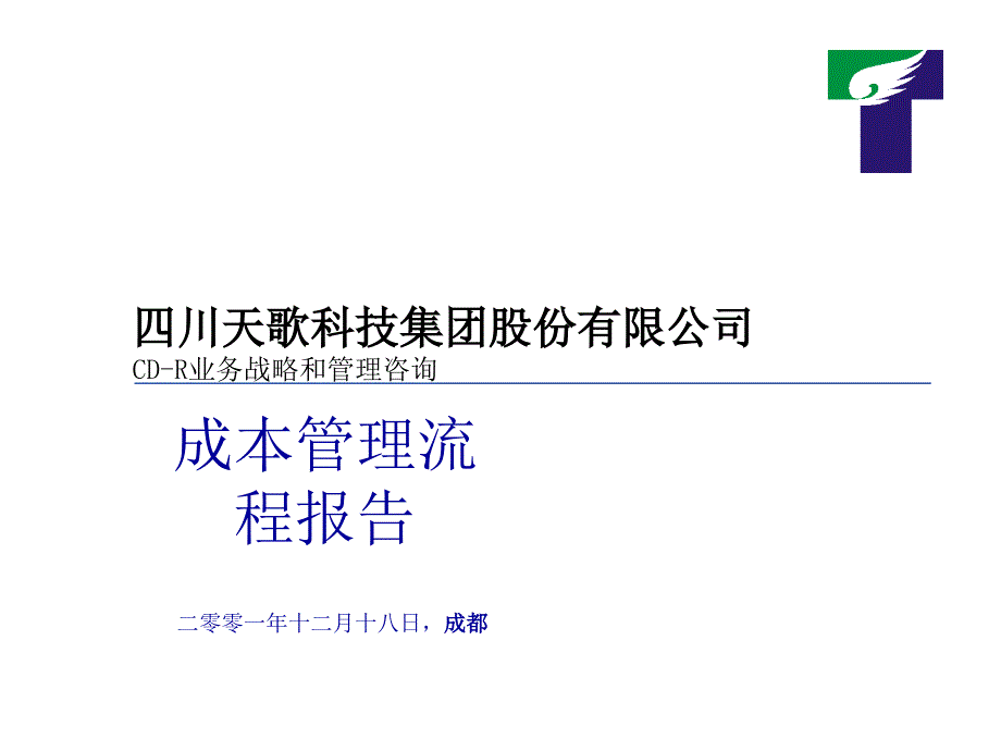 {企业管理咨询}科技集团业务战略和管理咨询成本管理流程报告_第1页