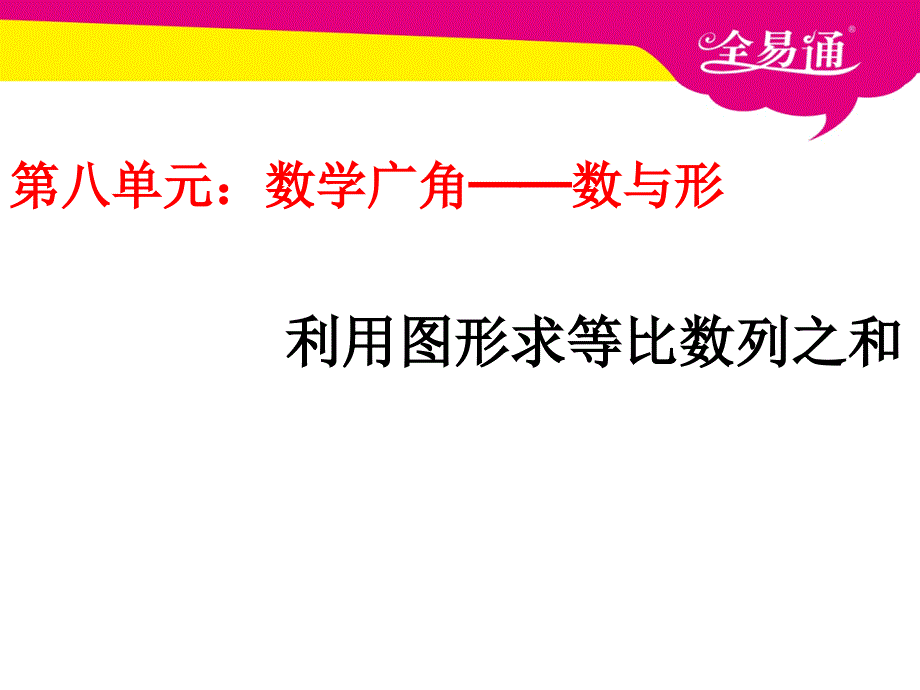 第八单元--利用图形求等比数列之和.ppt_第1页