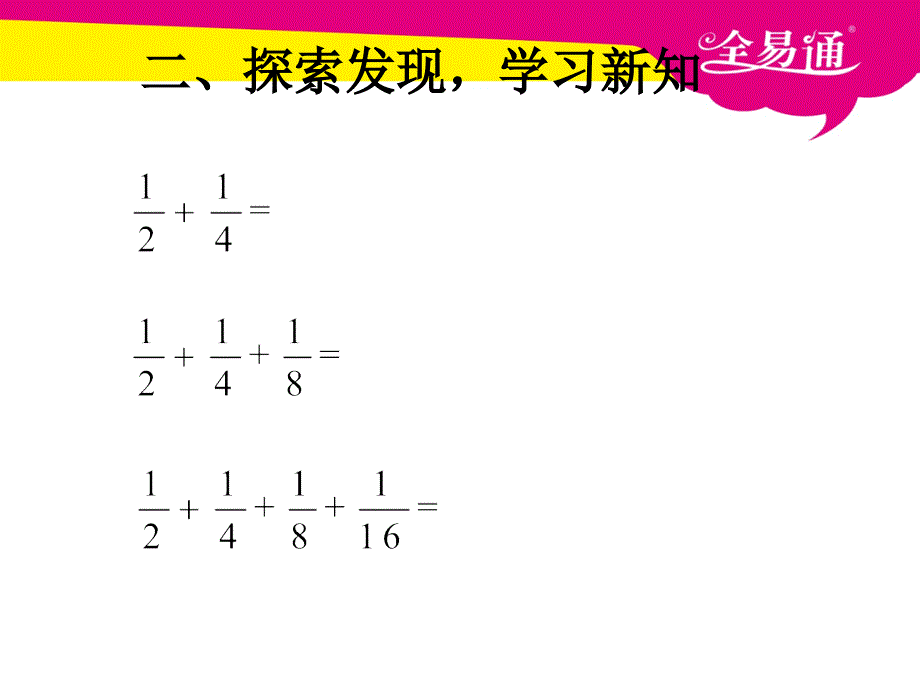 第八单元--利用图形求等比数列之和.ppt_第3页