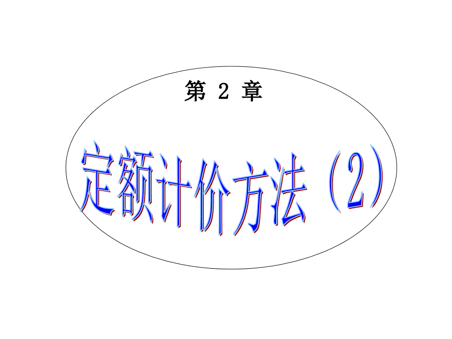 定额计价方法培训教材_第1页