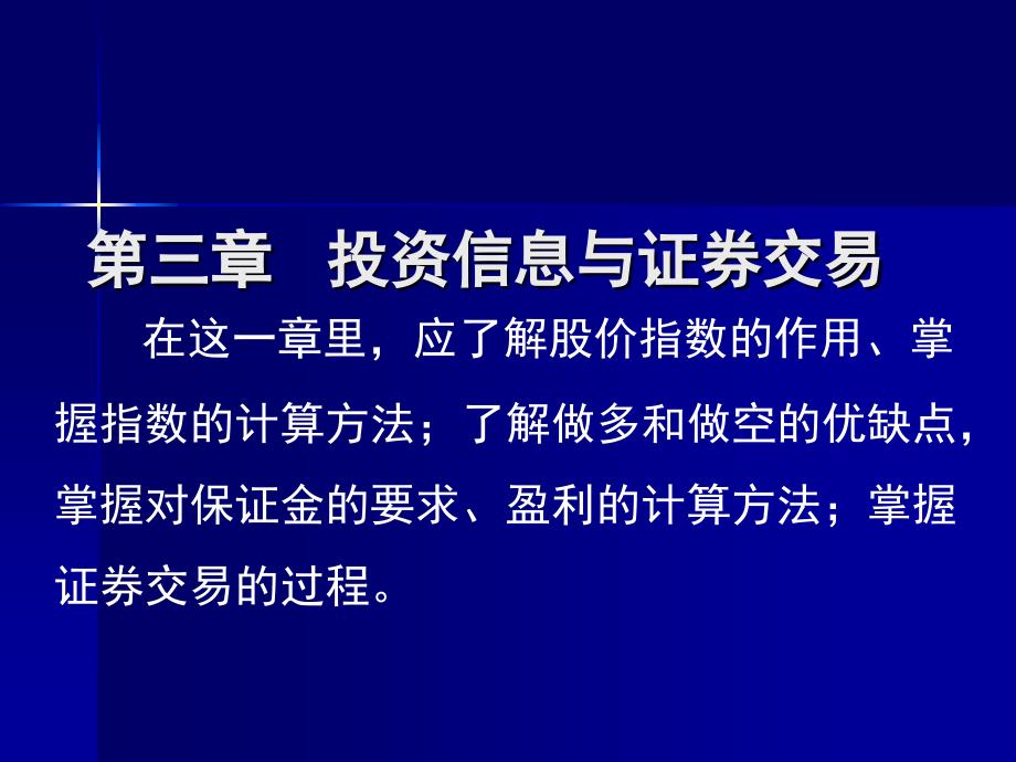 第三章 投资信息与证券交易培训课件_第1页