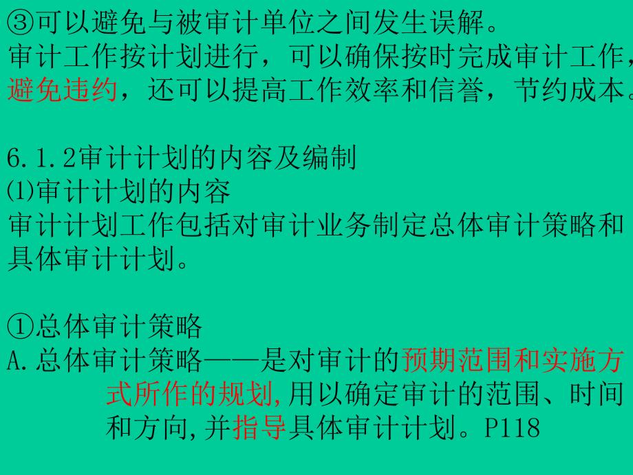 {企业风险管理}审计计划重要性和审计风险培训讲义_第2页