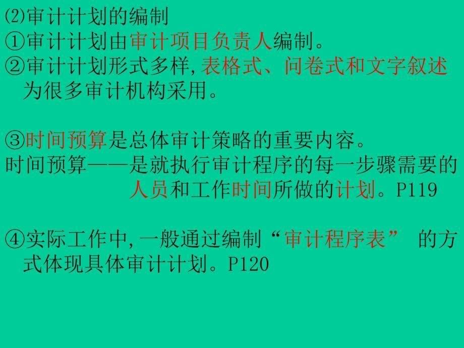 {企业风险管理}审计计划重要性和审计风险培训讲义_第5页