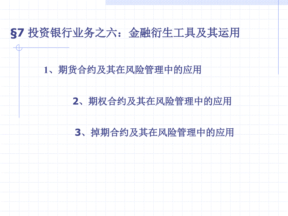 第七章_投行业务之六：金融衍生工具及其运用课件_第1页