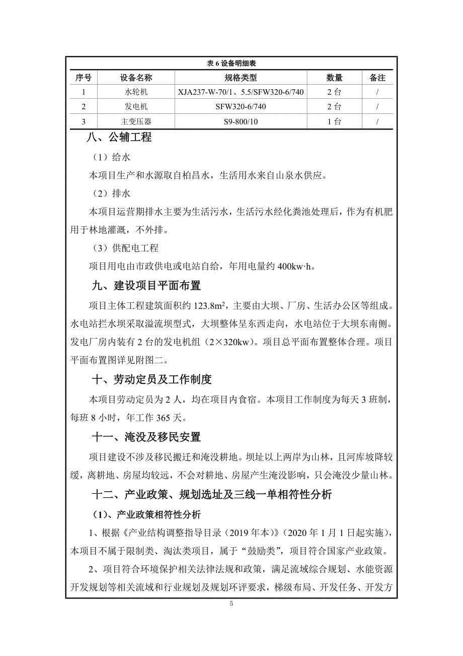 崇仁县虎源开发有限公司老虎港水电站_第5页