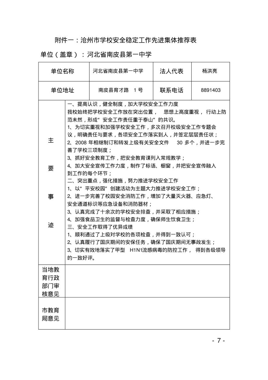 沧州市学校安全稳定工作先进集体推荐表_第1页