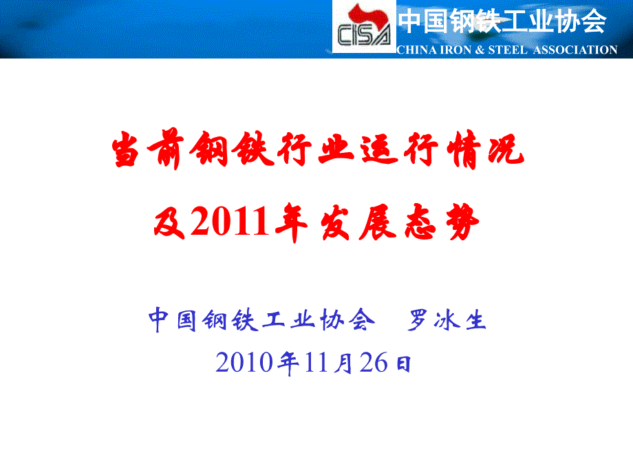 {企业发展战略}当前钢铁行业运行情况及某某某年发展态势_第1页