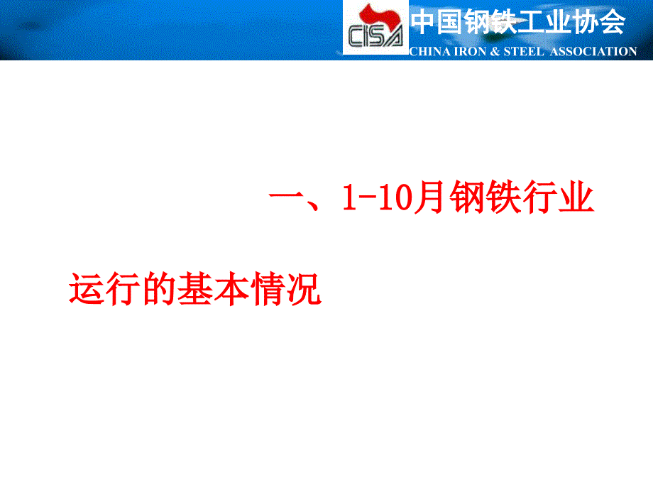 {企业发展战略}当前钢铁行业运行情况及某某某年发展态势_第3页