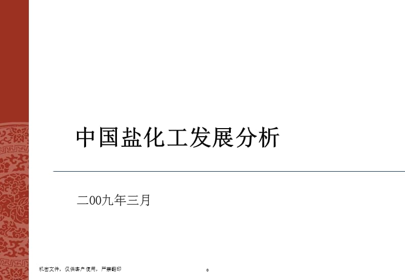 {能源化工管理}中国盐化工发展分析报告PPT37页_第1页