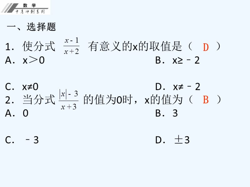 第一单元 数与式 精编作业本第4课 分式 课件_第2页