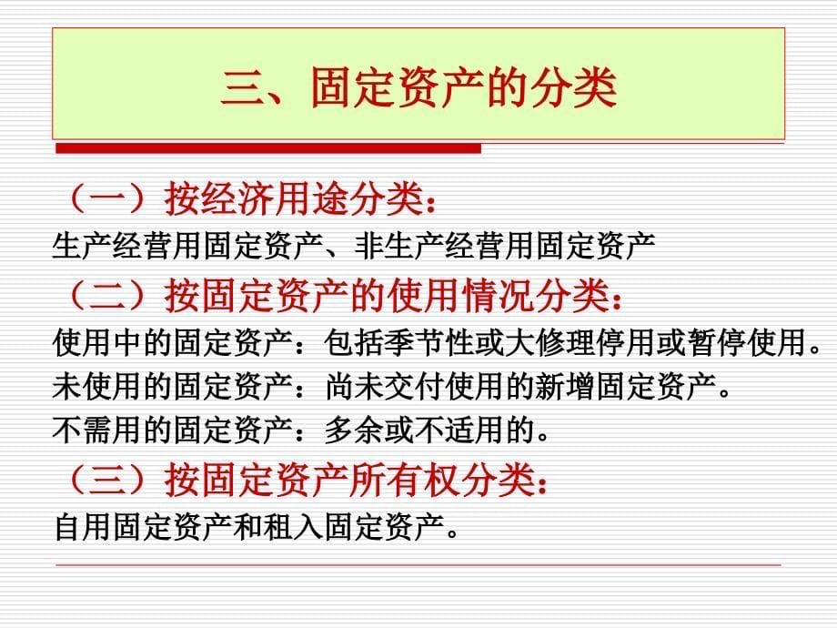 第七章 固定资产和无形资产课件_第5页