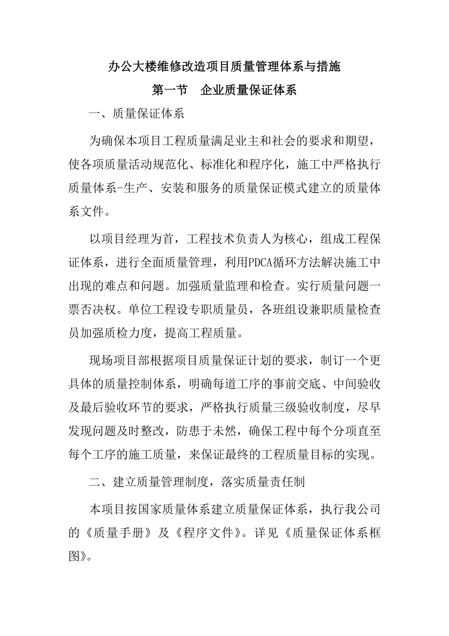 办公大楼维修改造项目质量管理体系与措施_第1页