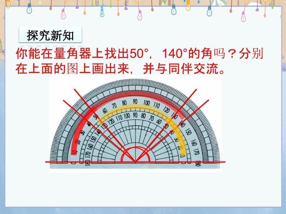 北师大版四年级上册数学《2.6角的度量（二）》教学课件_第5页