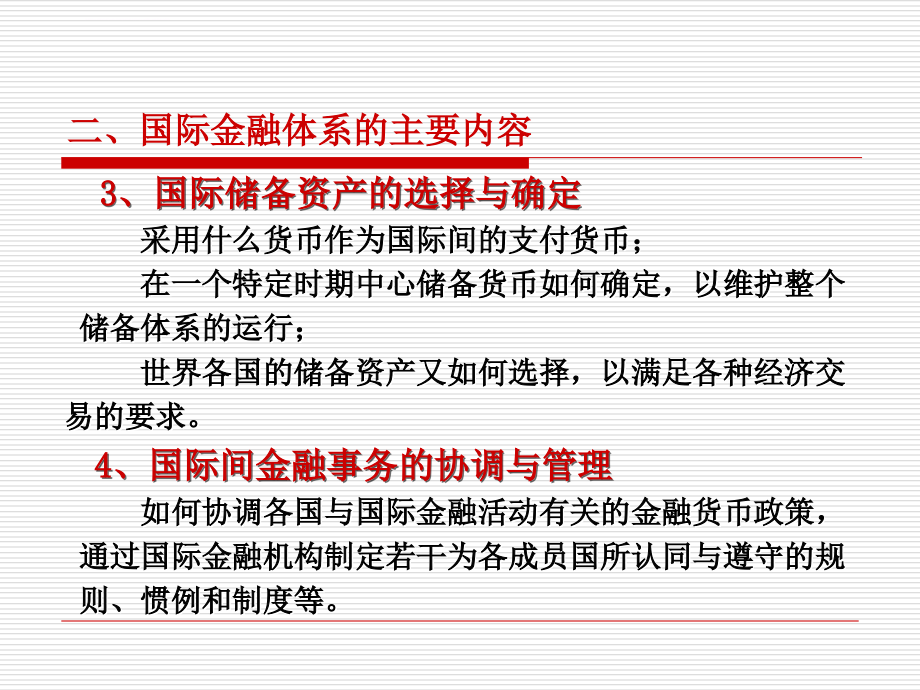 第七章 国际金融体系课件_第4页