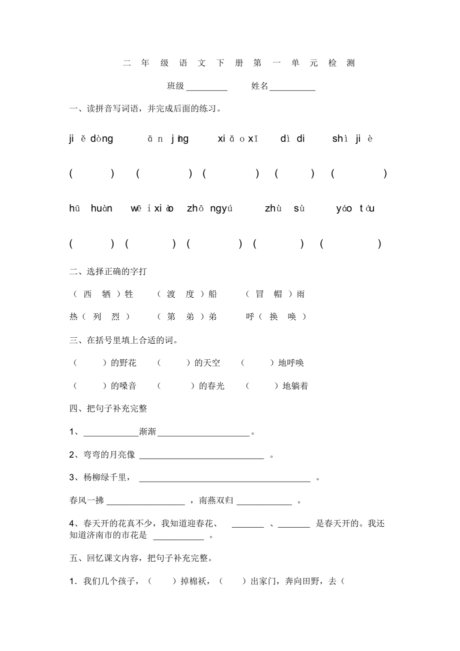 人教新版二年级语文下册第一单元词语练习及单元检测.pdf_第1页