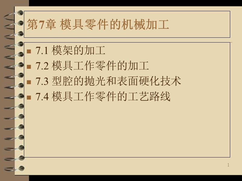 {数控模具设计}第7章模具零件的机械加工_第1页