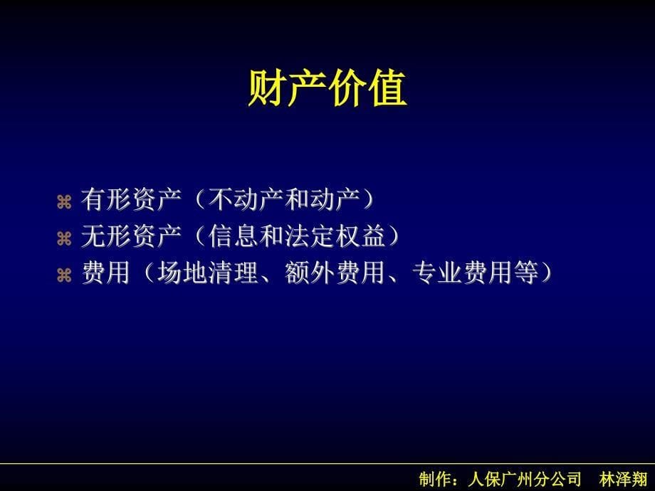 {金融保险管理}财产保险简介ppt48_第5页