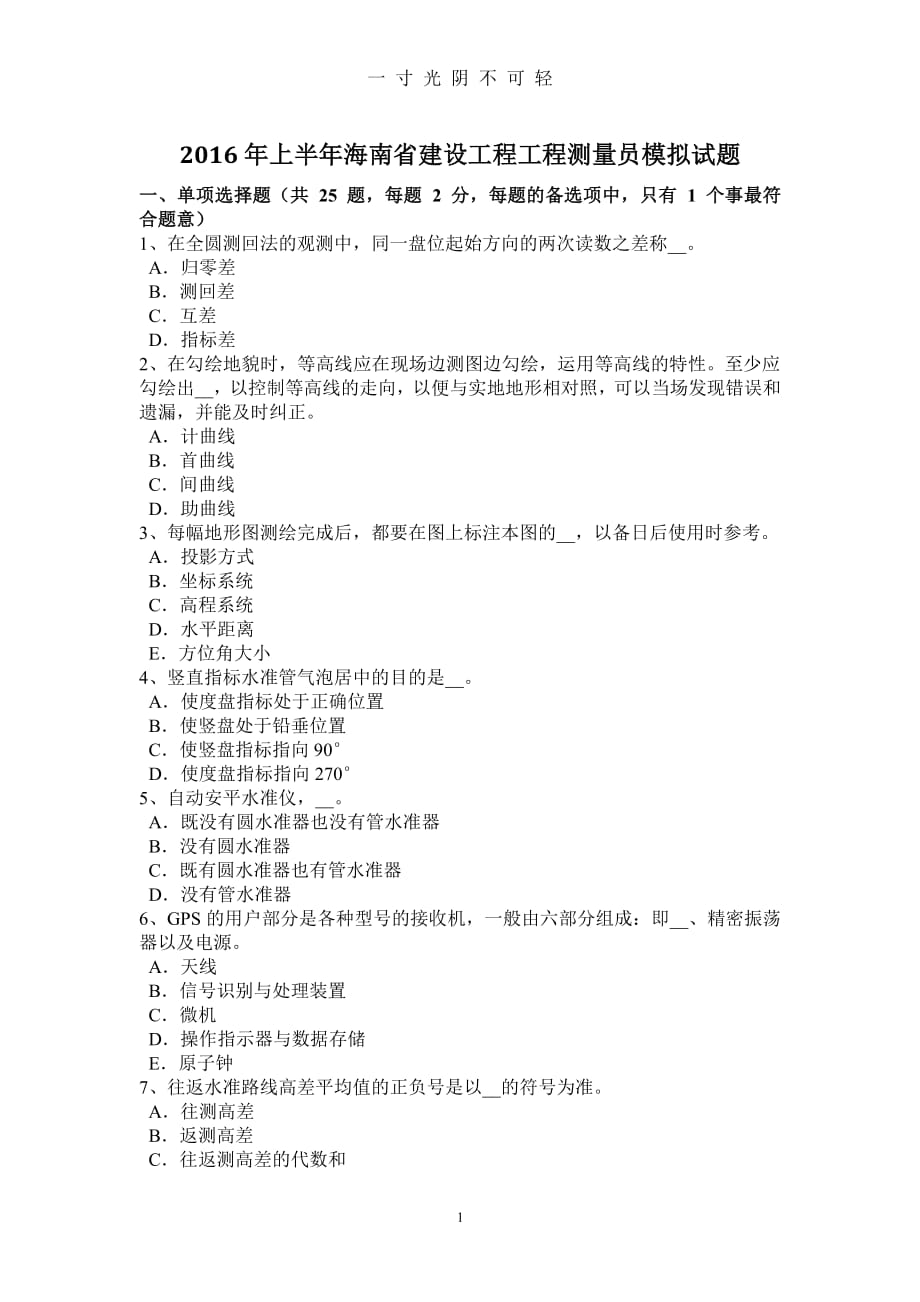 上半年海南省建设工程工程测量员模拟试题（2020年8月整理）.pdf_第1页