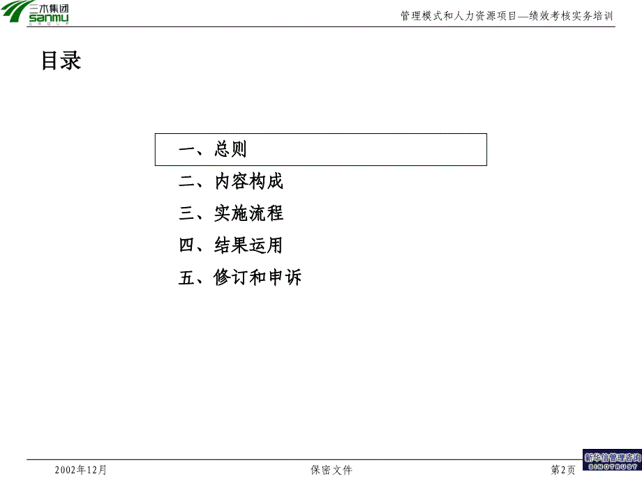 {企业管理咨询}某某集团咨询项目绩效考核实务培训PPT38页_第2页