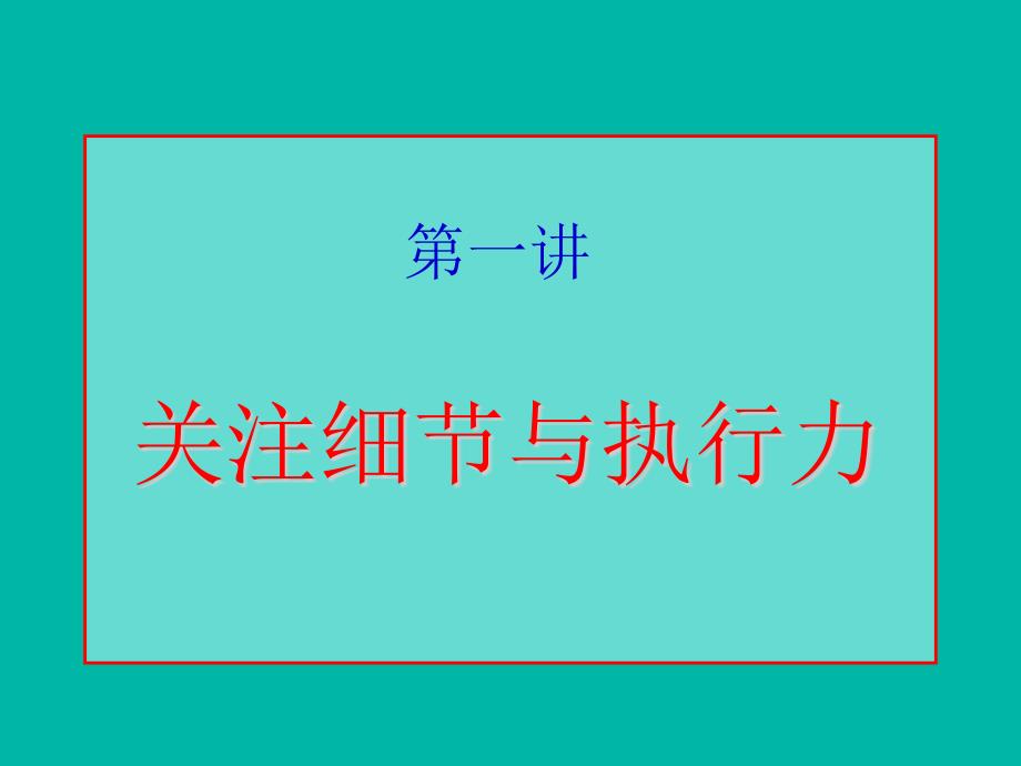 {执行力提升}关注细节与执行力PPT61页3_第1页