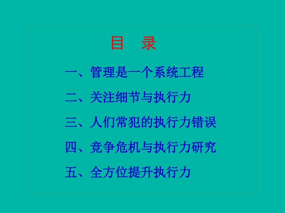 {执行力提升}关注细节与执行力PPT61页3_第2页