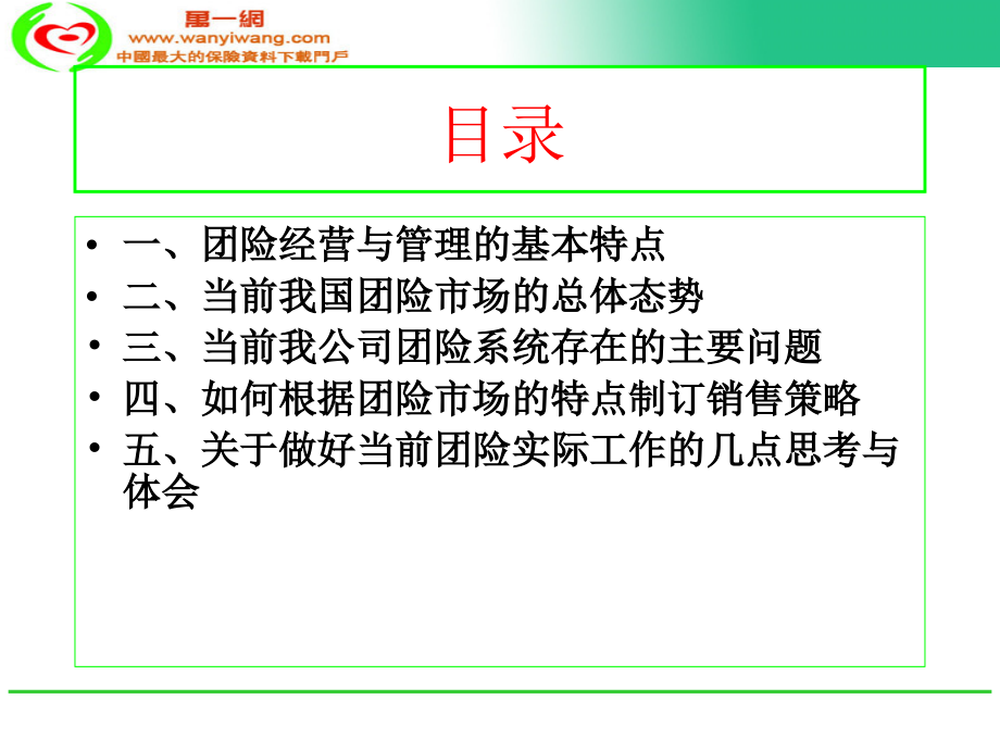 关于当前团体经营管理的几点思考92页资料讲解_第2页