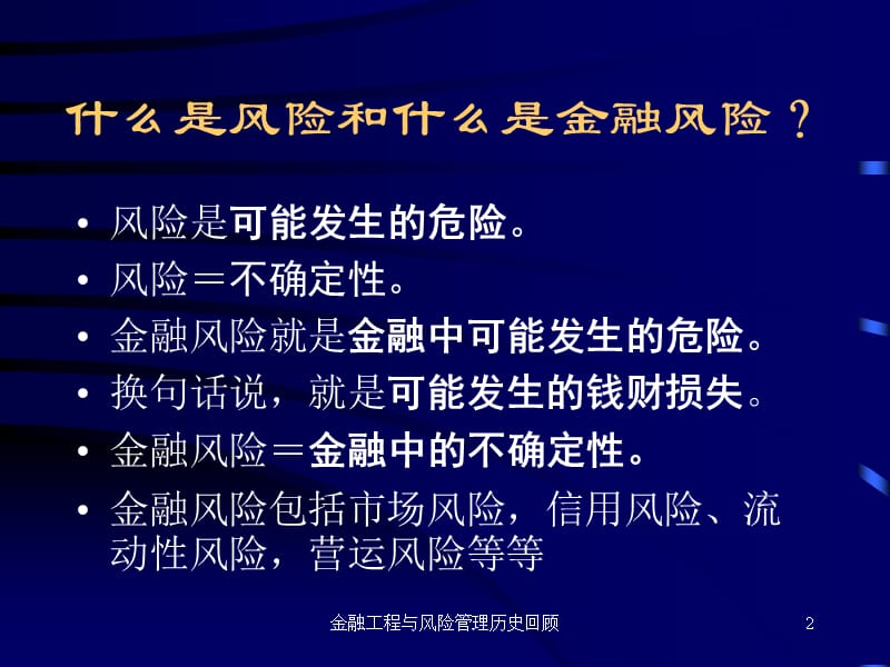 {企业风险管理}金融工程和风险管理讲义_第2页