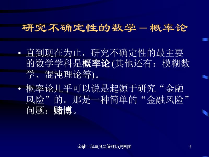 {企业风险管理}金融工程和风险管理讲义_第5页