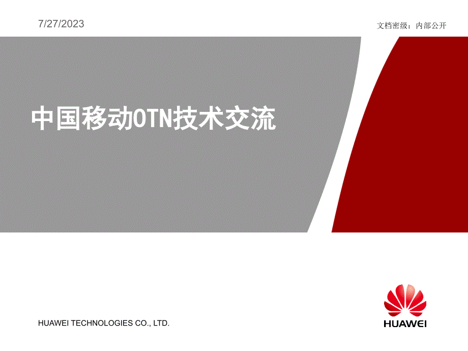 {企业发展战略}华为中国移动OTN技术交流方案及应用未来网络的发展趋势ppt72_第1页