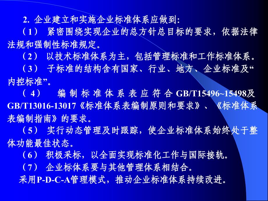 (2020年){经营管理制度}标准化良好行为企业企业标准体系_第3页