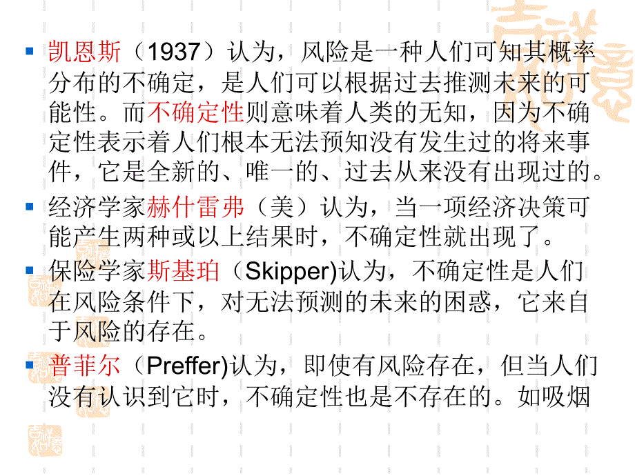 {金融保险管理}第二讲风险与保险关系研究_第3页