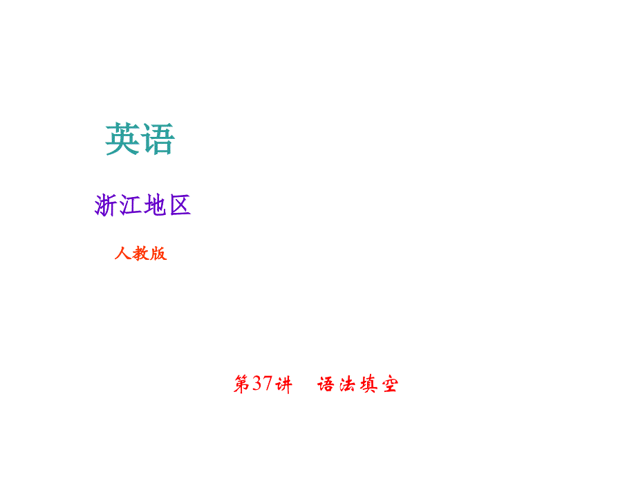 2018年中考英语（人教版浙江地区）总复习课件：第37讲　语法填空（共24张PPT）.ppt_第1页