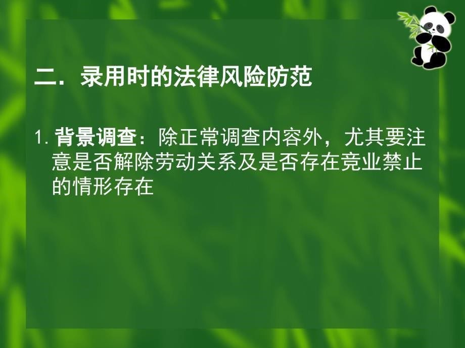 {企业风险管理}人力资源管理中法律风险防范_第5页