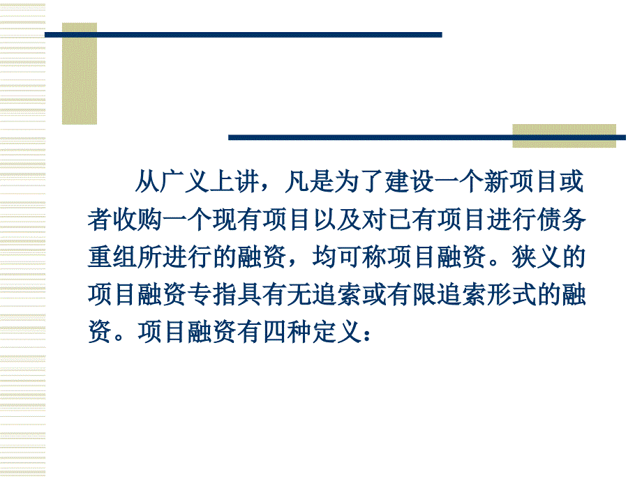 第一章项目融资课件_第4页