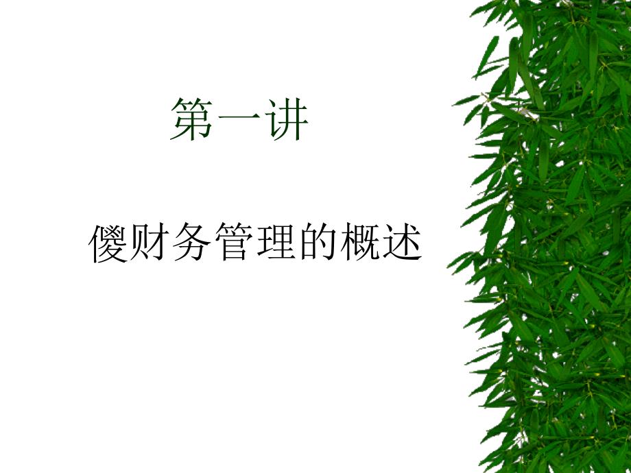 {企业风险管理}国际企业的风险与资金管理_第2页