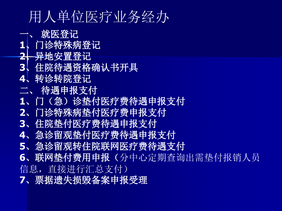 {医疗培训讲义}医疗生育二期支付系统业务培训_第4页