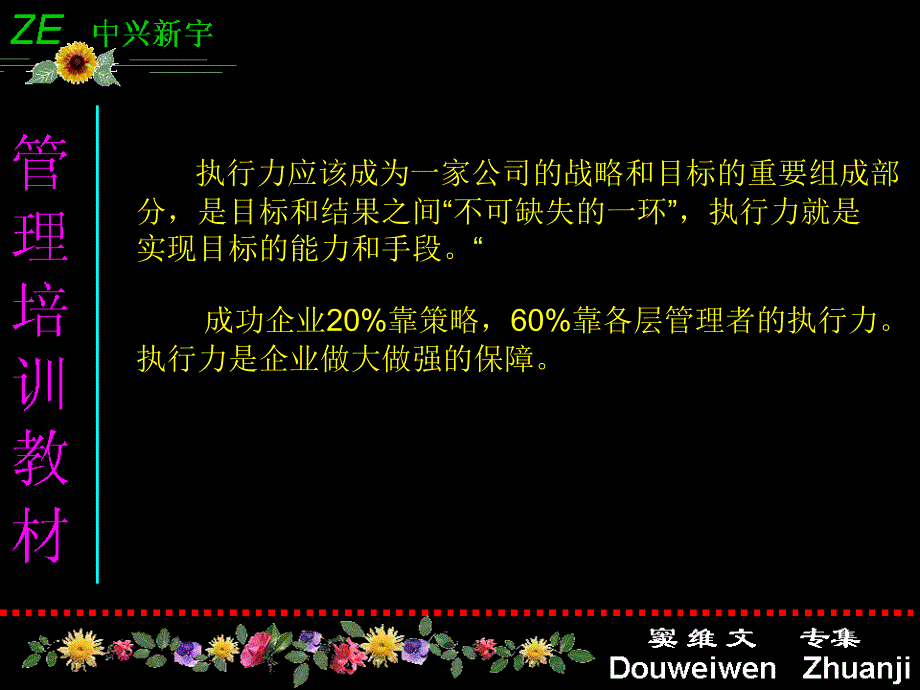 {执行力提升}企业执行力教育工程PPT40页_第4页