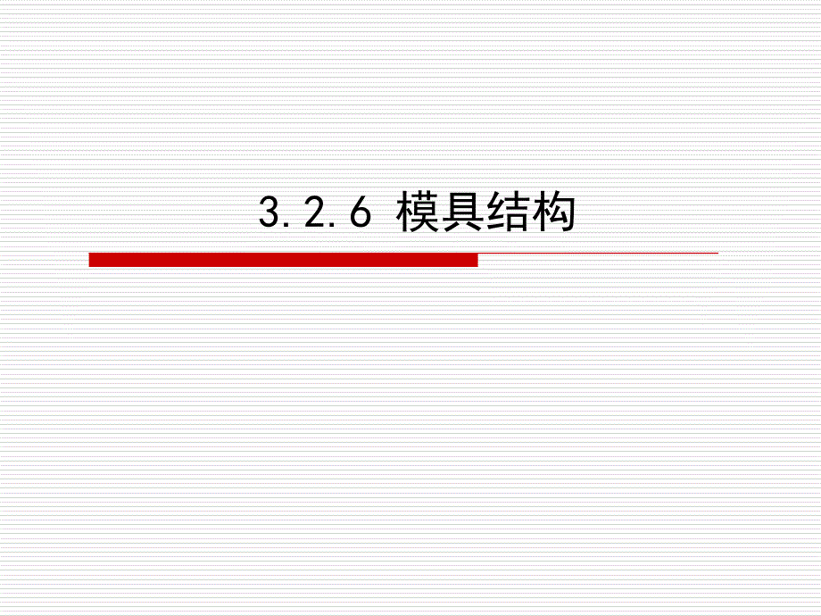 {数控模具设计}326模具结构_第1页