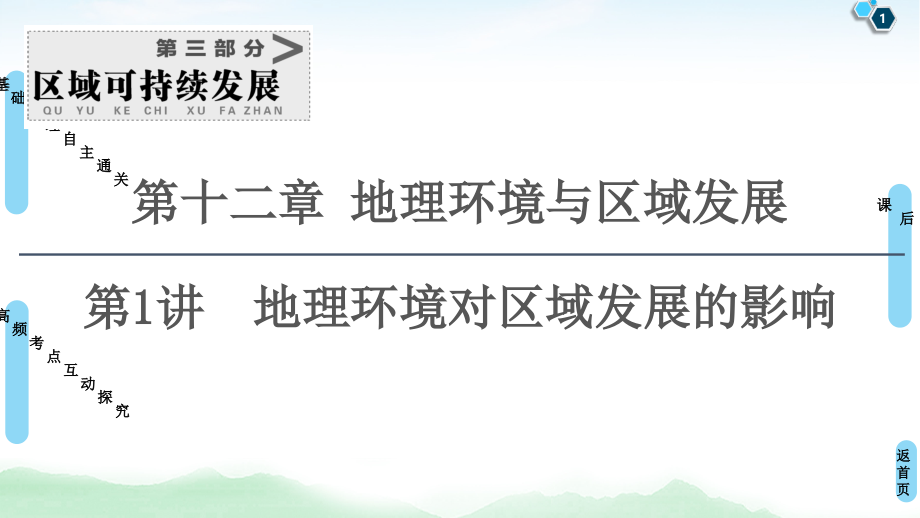 备战2021届高考高三一轮复习课件：第1讲　地理环境对区域发展的影响 课件_第1页